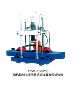 TPW-100、150、200、300、500鋼板彈簧疲勞試驗機